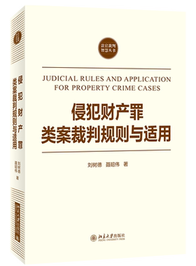 侵犯财产罪类案裁判规则与适用