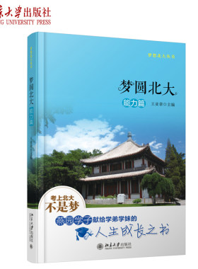 梦圆北大 能力篇 梦想北大丛书 北大新生征文 中学生改善学习方法 课程竞赛学习 心理调试 生活能力培养 北京大学旗舰店正版