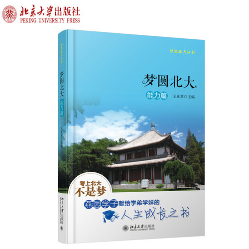 梦圆北大 能力篇