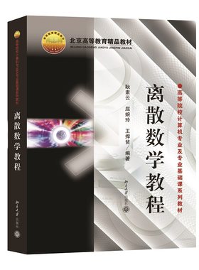 离散数学教程 耿素云 屈婉玲 北京大学旗舰店正版