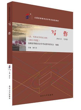 课程代码13155写作2013年版