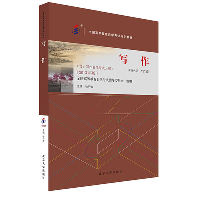 课程代码13155写作2013年版
