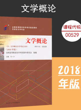 备考2024自考教材 课程代码00529 文学概论自学考试学习读本2018年版 高等教育自学考试教材自考本科公共课书 北京大学旗舰店正版