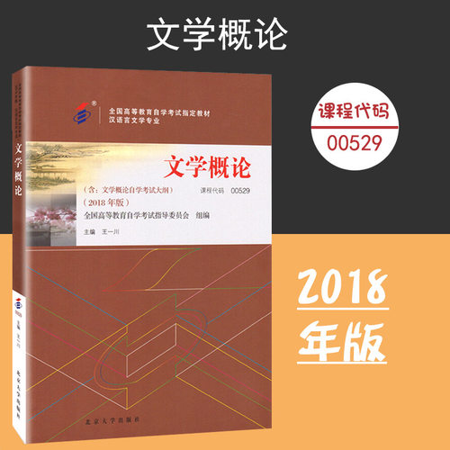 课程代码00529 文学概论自学考试学习读本