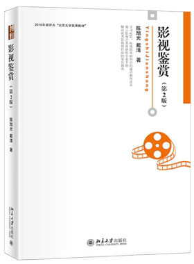 影视鉴赏 第2版 博雅大学堂艺术丛书 电影电视剧基础知识通识教育读本 影视艺术手册 解读影视剧作品鉴赏指南 北京大学旗舰店正版