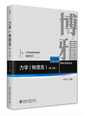 力学（物理类）第二版第2版