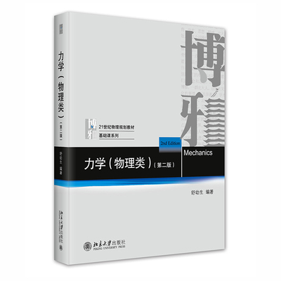 力学（物理类）第二版第2版
