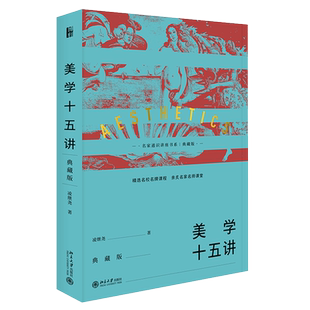 美学十五讲典藏版 凌继尧 名家通识讲座书系 美学的教科书 了解美学提高审美修养的知识读物 索解美的神秘本质 北京大学旗舰店正版
