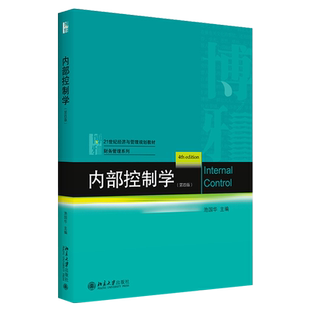 内部控制学 第四版 经济与管理教材 财务管理系列 内部控制学配套用书教材教科书教程 案例分析题 技能训练题 北京大学旗舰店正版