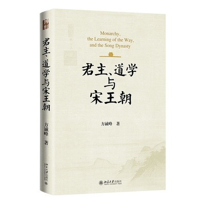 君主、道学与宋王朝 方诚峰 博雅史学论丛 北京大学旗舰店正版