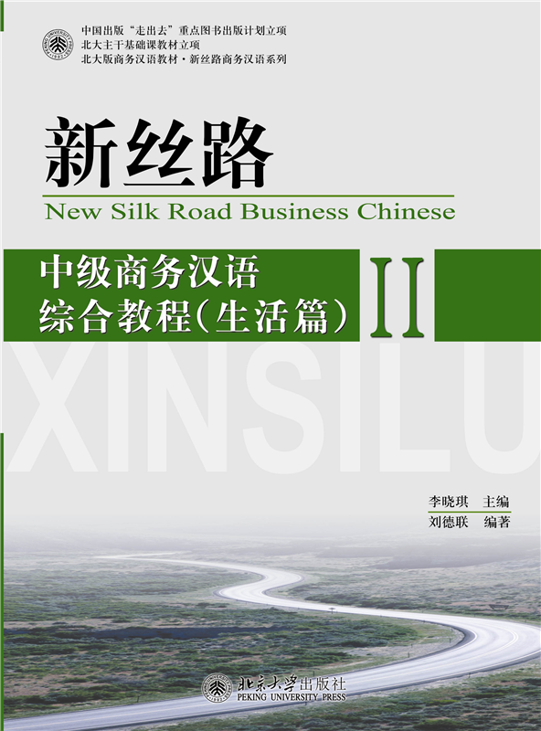 中级商务汉语综合教程生活篇II