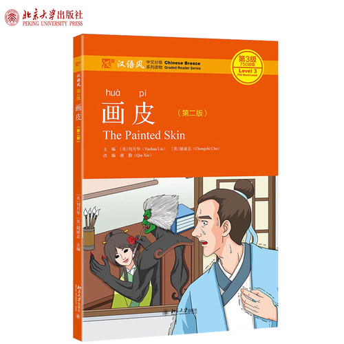 画皮（第2版） 汉语风中文分级系列读物第3级，750词级 北京大学旗舰店正版