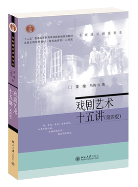 戏剧艺术十五讲 第四版 名家通识讲座书系 提高自身人文素养 戏剧审美戏剧创作 戏剧艺术分类戏剧文学表演艺术 北京大学旗舰店正版