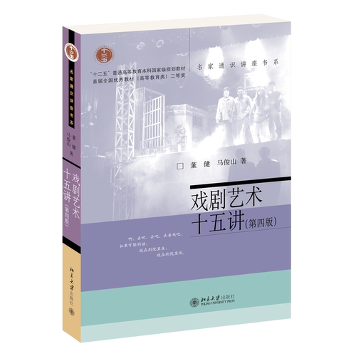戏剧艺术十五讲修订版名家通识