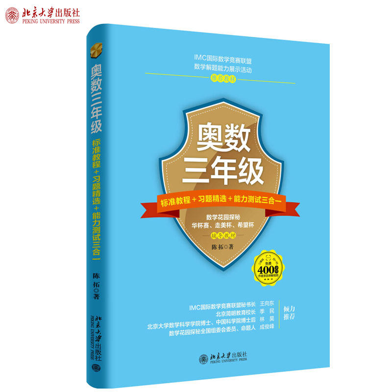 奥数三年级标准教程+习题精选+能力测试三合一 陈拓 数学思维训练 教材例题精讲习题精选 三年级学生奥数教程 北京大学旗舰店正版使用感如何?