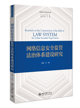 网络信息安全监管法治体系建设研究 李翔 北京大学旗舰店正版