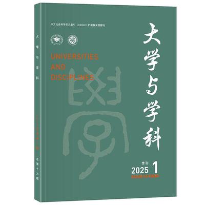 大学与学科 2025年第1期（季刊） 王磊 北京大学旗舰店正版
