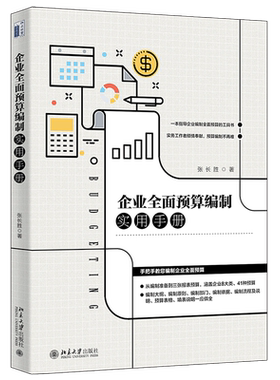企业全面预算编制实用手册 北京大学旗舰店正版
