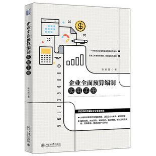 企业全面预算编制实用手册 北京大学旗舰店正版
