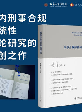 刑事合规的基础理论李本灿