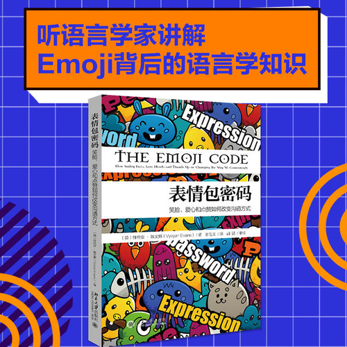 表情包密码：笑脸、爱心和点赞如何改变沟通方式 北京大学旗舰店正版