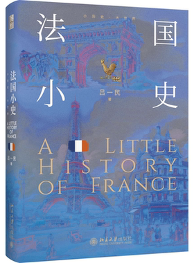 法国小史 吕一民 法兰西跨越2000多年的历史 2024巴黎奥运会举办 百年战争 普法战争 法国抵抗运动 战后法国史 北京大学旗舰店正版