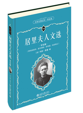 居里夫人文选学生元典丛书