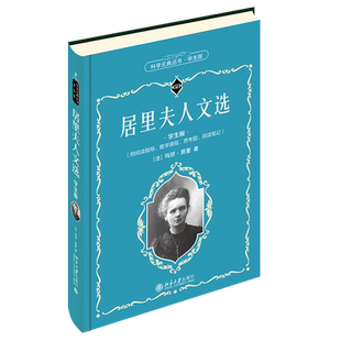 居里夫人文选 学生版 科学元典丛书8 中学生课外阅读科学元典精华读本励志读物 居里夫人自传 放射性物质简史 北京大学旗舰店正版