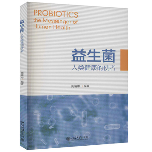 益生菌  人类健康的使者 北京大学旗舰店正版