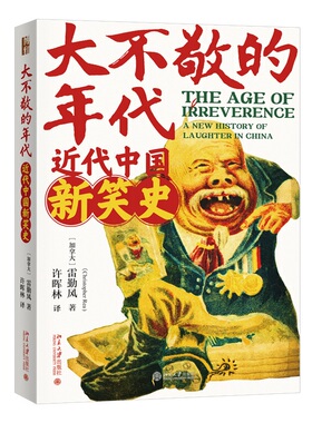 大不敬的时代 近代中国新笑史 雷勤风 时代日常生活中喜剧 呈现中国文化现代化进程 理解幽默如何作为人类文化 北京大学旗舰店正版