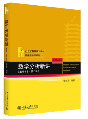 数学分析新讲重排本第二册