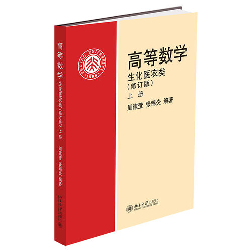 高等数学生化医农类修订版上