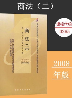 备考2024自考教材 课程代码0995 商法(二)附大纲自学考试学习读本2008版 高等教育自学考试教材自考本科公共课 北京大学旗舰店正版