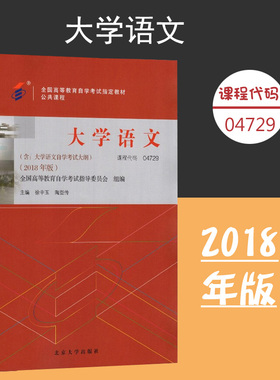 备考2024自考教材 课程代码04729 大学语文自学考试学习读本2018年版 高等教育自学考试教材自考本科公共课书 北京大学旗舰店正版
