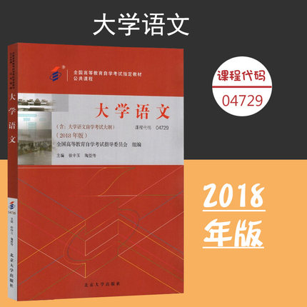备考2024自考教材 课程代码04729 大学语文自学考试学习读本2018年版 高等教育自学考试教材自考本科公共课书 北京大学旗舰店正版