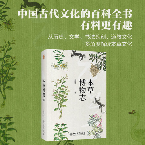 本草博物志 北京大学旗舰店正版