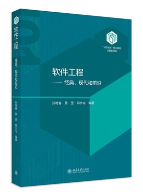 软件工程：经典、现代和前沿 孙艳春 101计划规划教材 软件工程案例 软件工程课程教材本科教学 软件项目管理 北京大学旗舰店正版