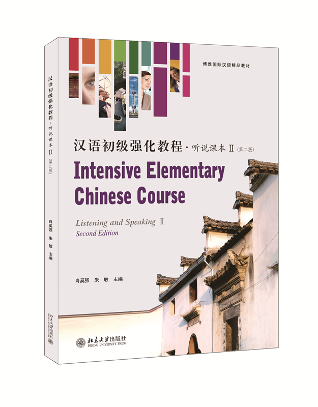 汉语初级强化教程听说课本Ⅱ