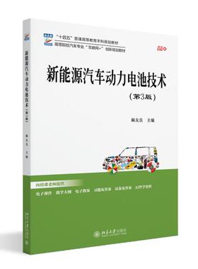 新能源汽车动力电池技术（第3版） 麻友良 高等院校汽车专业