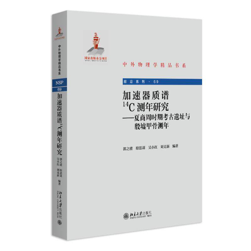 加速器质谱14C测年研究 ——夏商周时期考古遗址与殷墟甲骨测年 郭之虞 北京大学旗舰店正版