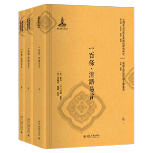 一百条·清语易言 早期北京话珍本典籍校释与研究 北京大学旗舰店正版