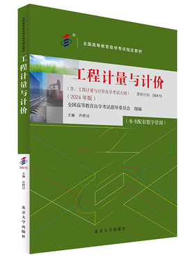 备考2024自考教材 课程代码09415 工程计量与计价 自学考试学习读本2024版 高等教育教材自考本科公共课书 北京大学旗舰店正版