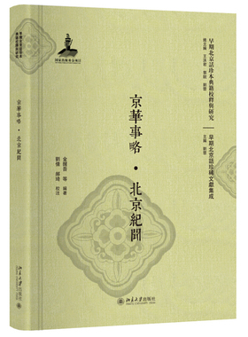 京华事略 ? 北京纪闻 早期北京话珍本典籍校释与研究 北京大学旗舰店正版