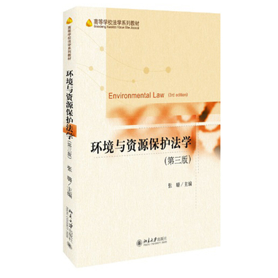 环境与资源保护法学（第三版） 高等学校法学系列教材 北京大学旗舰店正版