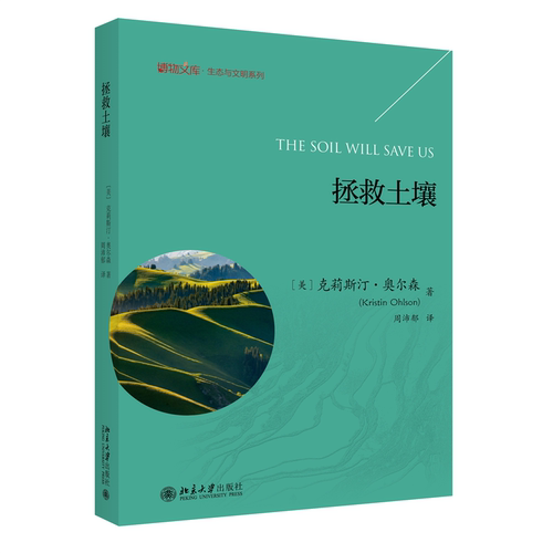 拯救土壤克莉斯汀．奥尔森（Kristin Ohlson）；周沛郁[译] 北京大学旗舰店正版