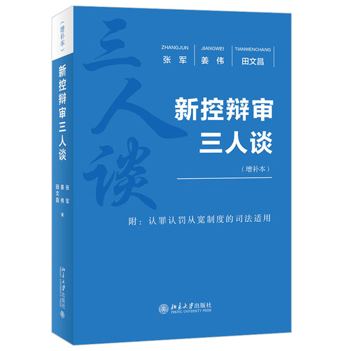 新控辩审三人谈 增补本