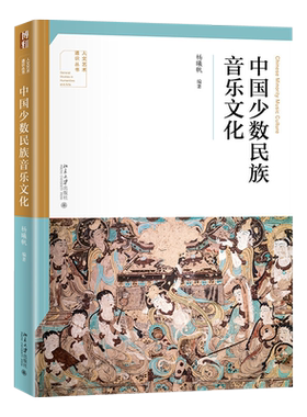 中国少数民族音乐文化 人文艺术通识丛书 北京大学旗舰店正版