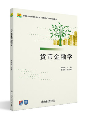 货币银行学金融学课程教材