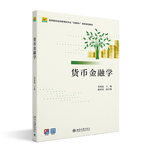 货币银行学金融学课程教材