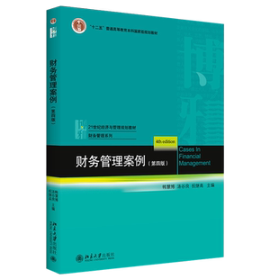 财务管理案例 第四版 经济与管理教材 财务管理系列 财务管理案例配套用书教材教科书教程 财务管理实务政策 北京大学旗舰店正版